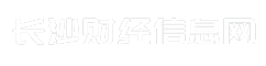 长沙财经信息网